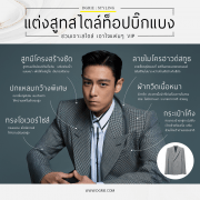 แต่งสูทสไตล์ท็อปบิ๊กแบง Suit in the style of Top Big Bang 3 แต่งสูทสไตล์ท็อปบิ๊กแบง Suit in the style of Top Big Bang