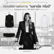 ถอดรหัสการแต่งกาย “เมลาเนีย ทรัมป์” - THE BOSS LADY 3 ถอดรหัสการแต่งกาย “เมลาเนีย ทรัมป์” - THE BOSS LADY
