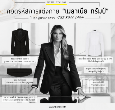 ถอดรหัสการแต่งกาย “เมลาเนีย ทรัมป์” - THE BOSS LADY