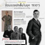 ย้อนรอยปกสั้น ในยุค (1930’s) Retracing the short cover in the era (1930's)