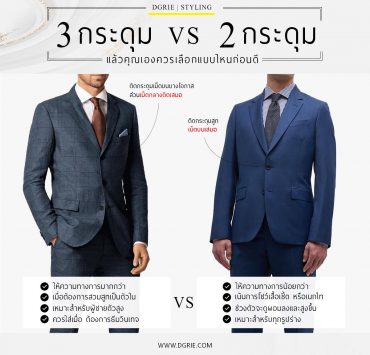 3 กระดุม vs 2 กระดุม 3 buttons vs 2 buttons Suits