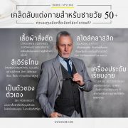 5 เคล็ดลับการแต่งกายสำหรับผู้ชายวัย 50
