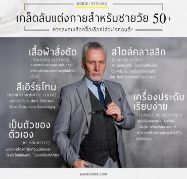 5 เคล็ดลับการแต่งกายสำหรับผู้ชายวัย 50