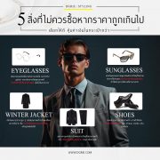 5 สิ่งที่คุณไม่ควรซื้อหากราคาถูกเกินไป