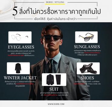 5 สิ่งที่คุณไม่ควรซื้อหากราคาถูกเกินไป
