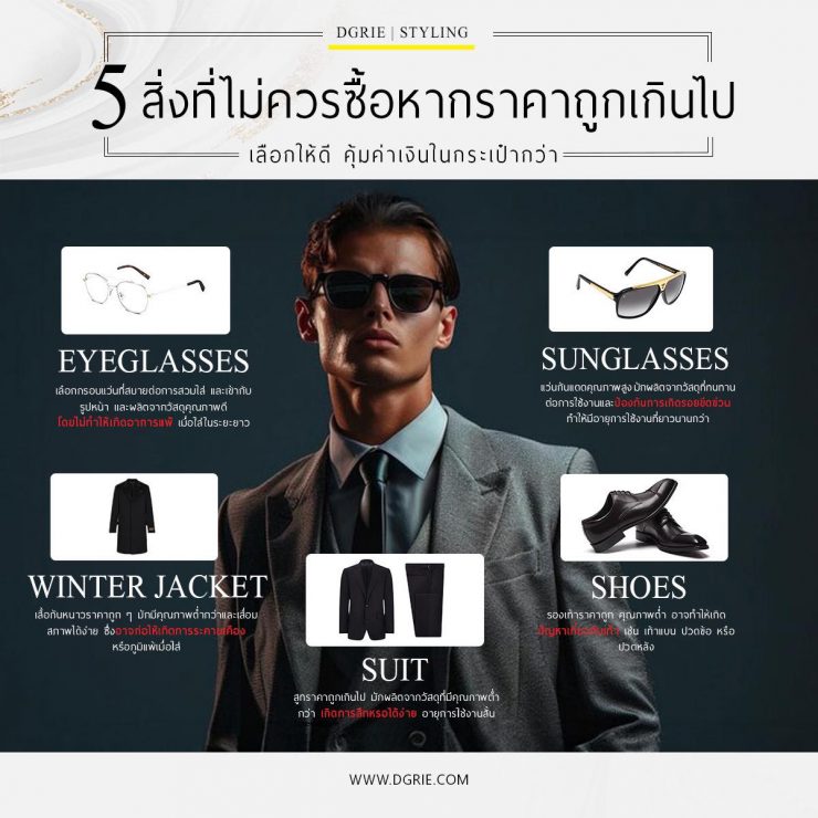 5 สิ่งที่คุณไม่ควรซื้อหากราคาถูกเกินไป