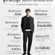8 เคล็ดลับสำหรับ 'ผู้ชายตัวสูง’ เลือกกางเกงอย่างไรให้ดูดี?