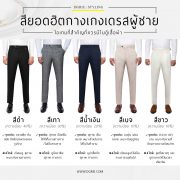 Popular colors for men's dress pants : สียอดฮิต กางเกงเดรสผู้ชาย