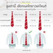 How long should I choose a tie? เลือกเนคไทยาวแค่ไหนดี