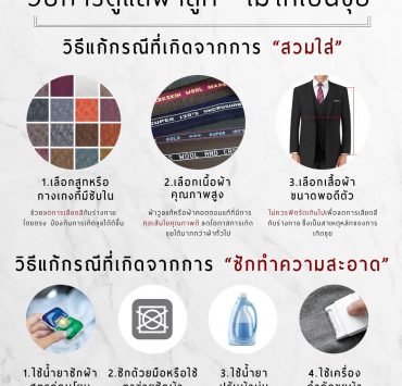 How to care for suits to prevent pilling : วิธีการดูแลผ้าสูท ไม่ให้เป็นขุย