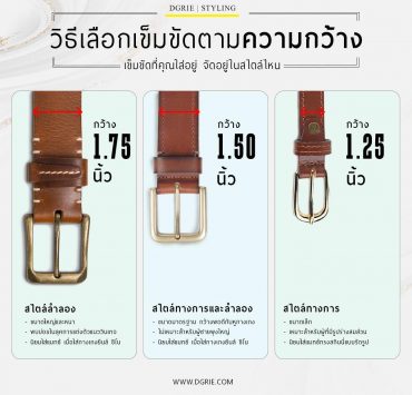 วิธีเลือกเข็มขัดตามความกว้าง How to choose a belt by width
