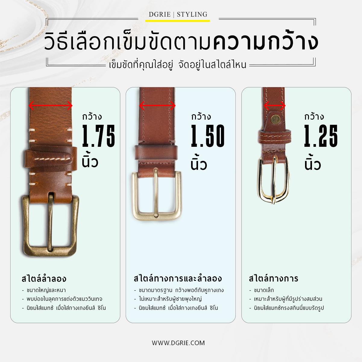 วิธีเลือกเข็มขัดตามความกว้าง How to choose a belt by width