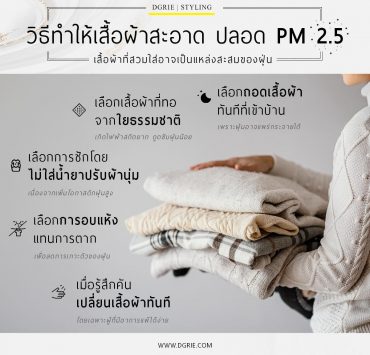 ทำอย่างไร ให้เสื้อผ้าสะอาด ปลอด PM 2.5