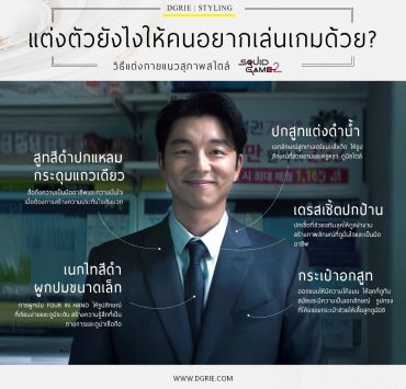 แต่งตัวยังไงให้คนอยากเล่นเกมด้วย? Squid Game 2