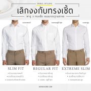 เลิกงงกับทรงเชิ้ต! Stop being confused about shirt styles!