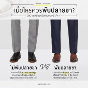เมื่อไหร่ควรพับปลายขา ? When should you fold the leg ends?