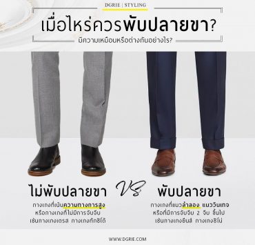 เมื่อไหร่ควรพับปลายขา ? When should you fold the leg ends?