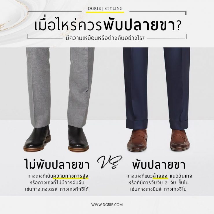 เมื่อไหร่ควรพับปลายขา ? When should you fold the leg ends?