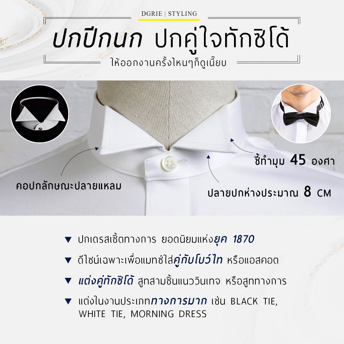 ปกปีกนก ปกคู่ใจทักซิโด้ Wing Tip collar, the perfect tuxedo collar