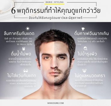6 พฤติกรรมที่ทำให้คุณดูแก่กว่าวัย