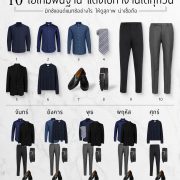 DGRIE: 10 ไอเทมพื้นฐาน แต่งไปทำงานได้ทุกวัน