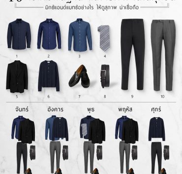 DGRIE: 10 ไอเทมพื้นฐาน แต่งไปทำงานได้ทุกวัน