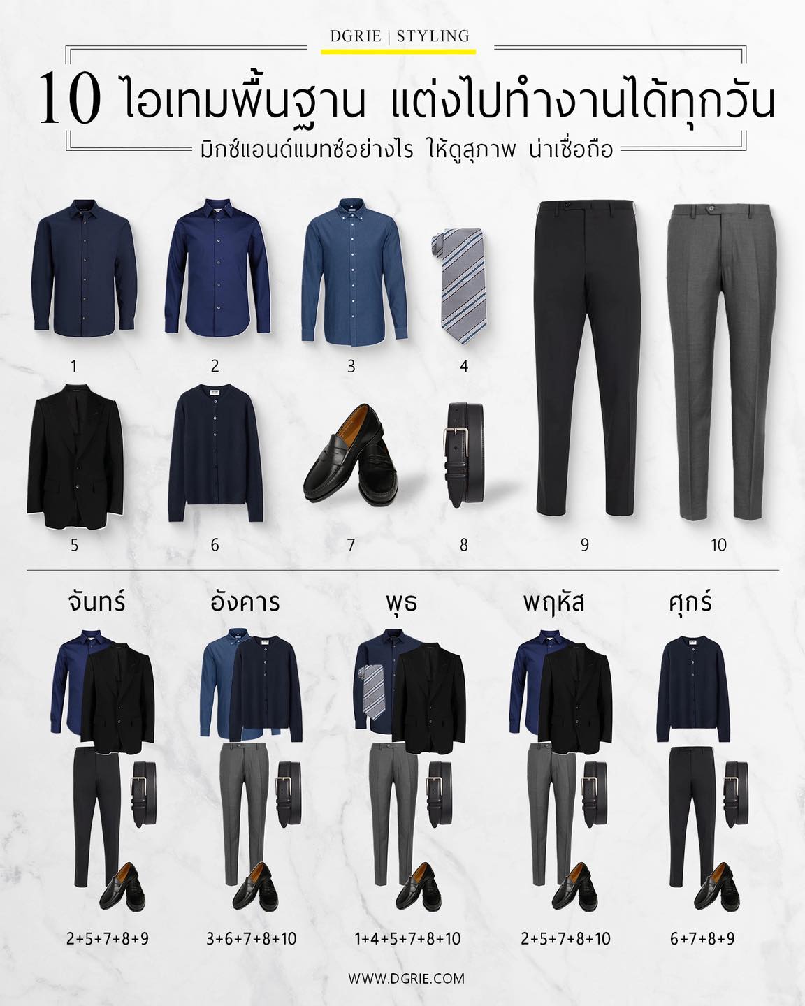 500225446_1108773294619243_3951121993891292996_n DGRIE: 10 ไอเทมพื้นฐาน แต่งไปทำงานได้ทุกวัน