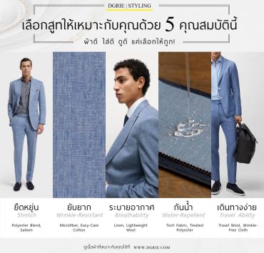 DGRIE คุณสมบัติผ้าตัดสูท 5 แบบที่ควรรู้