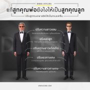 DGRIE: แก้สูทคุณพ่อยังไงให้เป็นสูทคุณลูก