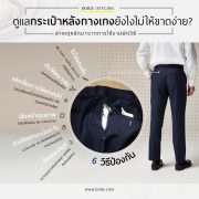 ดูแลกระเป๋าหลังกางเกงอย่างไรไม่ให้ขาดง่าย
