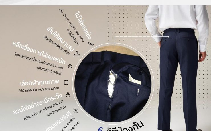ดูแลกระเป๋าหลังกางเกงอย่างไรไม่ให้ขาดง่าย 55 ดูแลกระเป๋าหลังกางเกงอย่างไรไม่ให้ขาดง่าย
