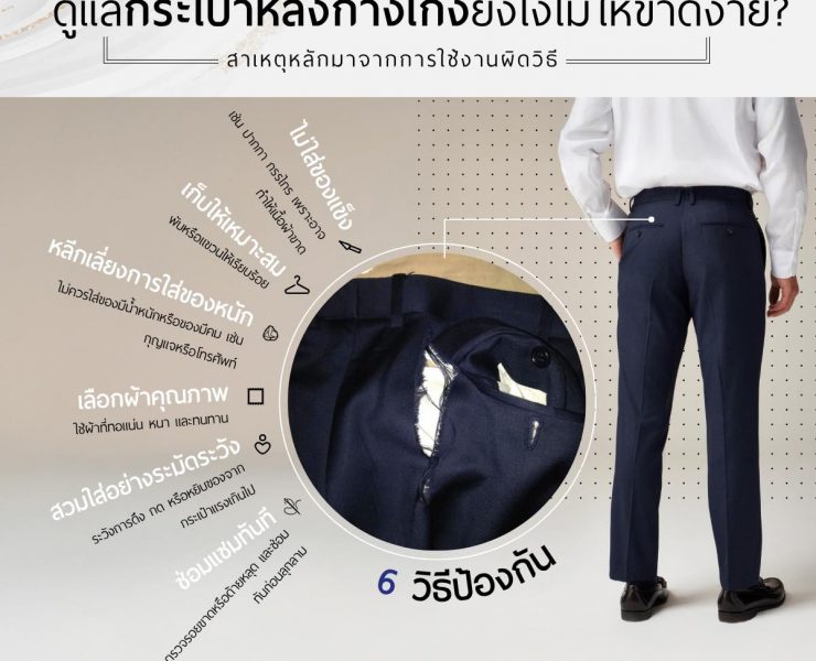 ดูแลกระเป๋าหลังกางเกงอย่างไรไม่ให้ขาดง่าย