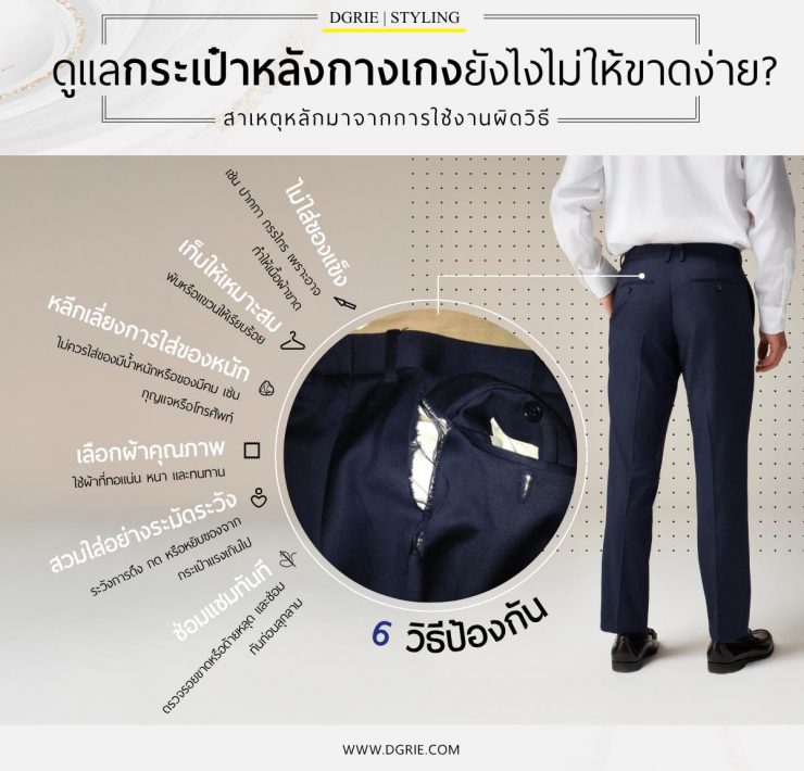 ดูแลกระเป๋าหลังกางเกงอย่างไรไม่ให้ขาดง่าย 45 ดูแลกระเป๋าหลังกางเกงอย่างไรไม่ให้ขาดง่าย