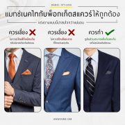 แมทซ์เนคไทกับพ็อกเก็ตสแควร์ให้ถูกต้อง