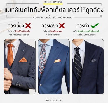 แมทซ์เนคไทกับพ็อกเก็ตสแควร์ให้ถูกต้อง