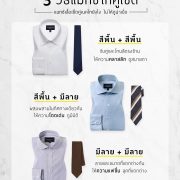 วิธีแมทซ์ไทคู่เชิ้ต