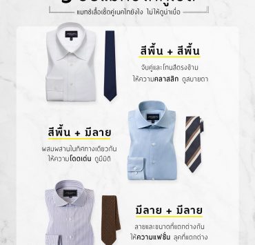 วิธีแมทซ์ไทคู่เชิ้ต 14 วิธีแมทซ์ไทคู่เชิ้ต