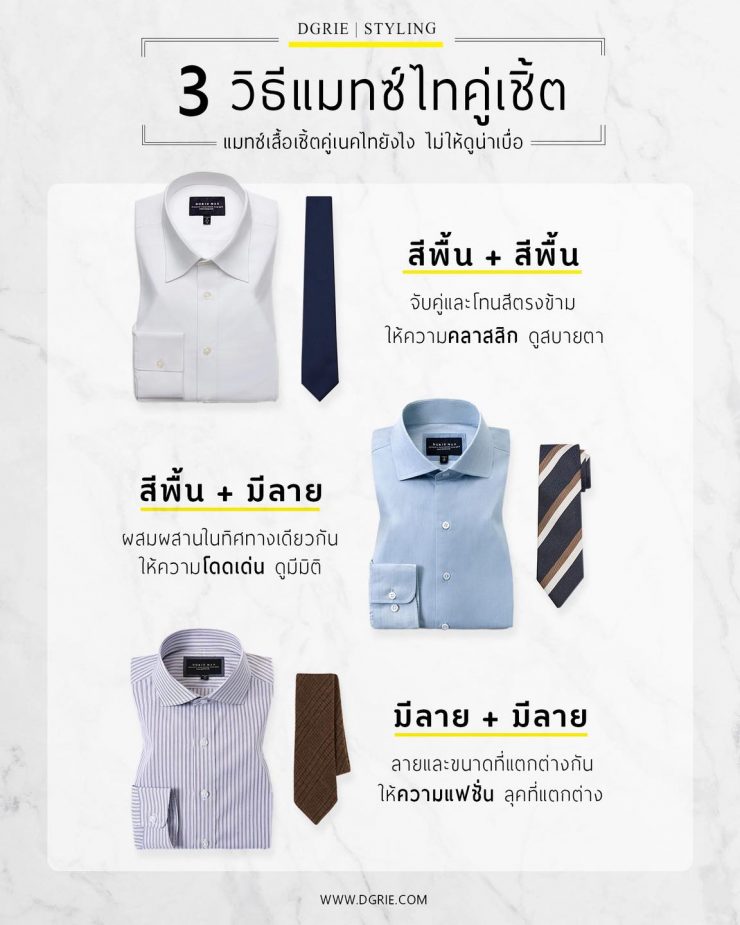 วิธีแมทซ์ไทคู่เชิ้ต 13 วิธีแมทซ์ไทคู่เชิ้ต