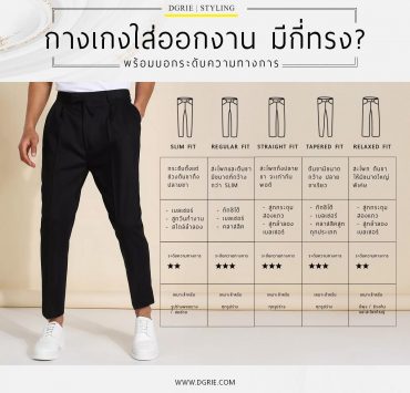 กางเกงใส่ออกงาน มีกี่ทรง? 13 กางเกงใส่ออกงาน มีกี่ทรง?