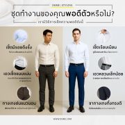 DGRIE - ชุดทำงานของคุณพอดีตัวหรือไม่?