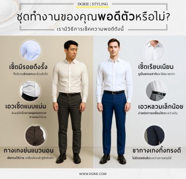 DGRIE - ชุดทำงานของคุณพอดีตัวหรือไม่?