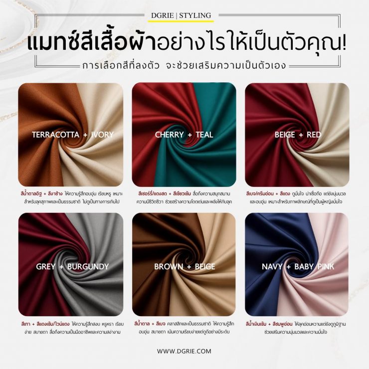 DGRIE - แมทช์สีเสื้อผ้าอย่างไรให้เป็นตัวคุณ