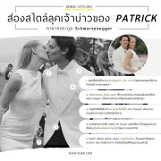 DGRIE - ส่องสไตล์ลุคเจ้าบ่าว Patrick