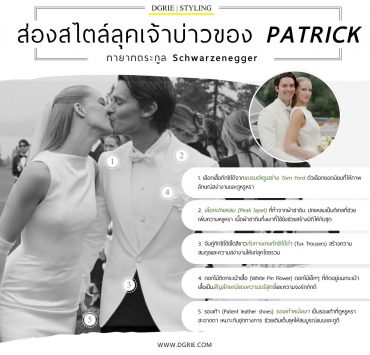 DGRIE - ส่องสไตล์ลุคเจ้าบ่าว Patrick 14 DGRIE - ส่องสไตล์ลุคเจ้าบ่าว Patrick