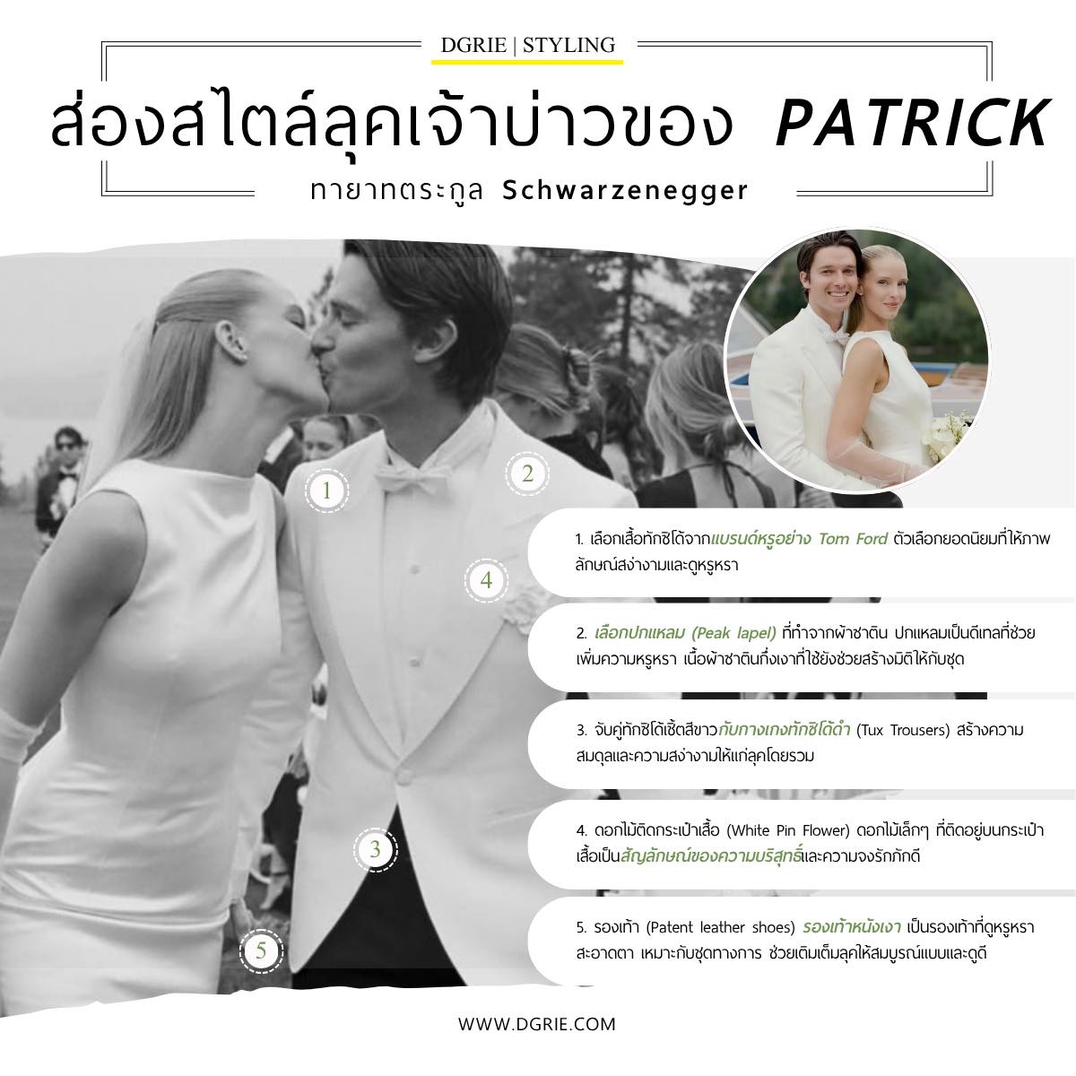 560909917_1226116706218234_1372785621466402149_n DGRIE - ส่องสไตล์ลุคเจ้าบ่าว Patrick