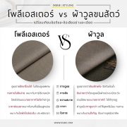 DGRIE - โพลีเอสเตอร์ VS ผ้าวูลขนสัตว์