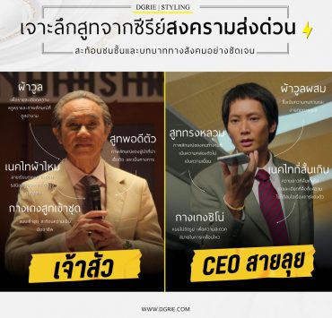 เจาะลึกสูทจากซีรีย์ สงครามส่งด่วน (Mad Unicorn) "สันติ vs เจ้าสัวคณิน"