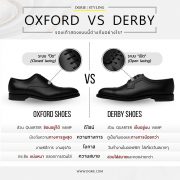OXFORD VS DERBY รองเท้าสองแบบนี้ต่างกันอย่างไร?