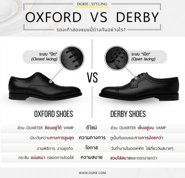 OXFORD VS DERBY รองเท้าสองแบบนี้ต่างกันอย่างไร?