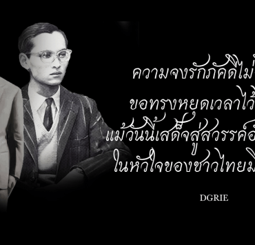 forever in our hearts dgrie